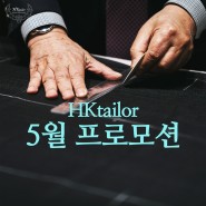특별한 5월의 완성 HK테일러 맞춤정장 프로모션