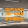 정자역세권 사무실 (전용오피스) 임대 실200평~620평
