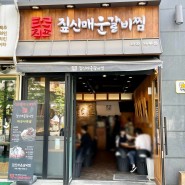 서울식물원 맛집 짚신매운갈비찜 마곡나루점 마곡나루맛집
