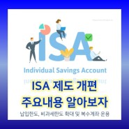 ISA 제도 개편 주요내용 알아보기 : 1인 1계좌 제한 완화, 납입/비과세 한도 확대, 국내투자형 ISA 신설 등