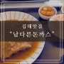 김해 맛집 "남다른돈까스 장유율하본점" / 주차장, 각종 정보
