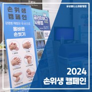[유성웰니스] 2024 손위생 캠페인 / 대전재활병원, 회복기 재활의료기관, 암재활, 뇌졸중재활