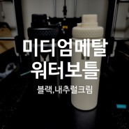 마이프로틴 미디엄 메탈 워터 보틀 리뷰 ( 단열기능성 - 보냉병 )