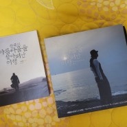 한국의 아름다움을 찾아 떠난 여행