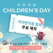 [반조애 광주점] 💌첫째 주, 5월 5일 어린이날 이벤트