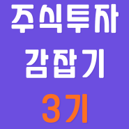 [본공지]주식투자 감잡기 3기