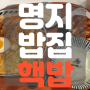 명지 밥집 핵밥 든든한 한 끼 먹을 수 있는 맛집