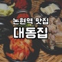 논현역 맛집 대동집, 보쌈 메뉴 추천 후기