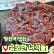강서구맛집 발산역 육회한녀석들,쫀득 뭉티기 입문해버림.