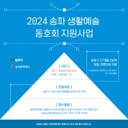 [모집]2024 송파 생활예술 동호회 지원사업 참여 단체 모집