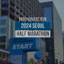 [런 하나비 런] 두번째 하프마라톤 회고록 (4/28 서울 하프마라톤 2024)