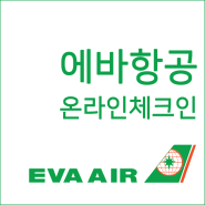에바항공 온라인 체크인방법(탑승 48시간 전 가능)