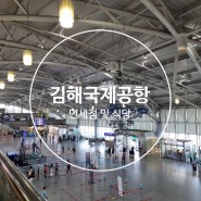 [김해국제공항] 부산 김해공항 국제선 면세점 및 식당정보, 한국 면세 반입 한도까지