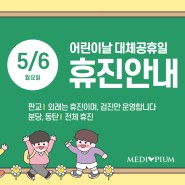 메디피움 2024년 5월 휴진 안내 (어린이날 대체공휴일)