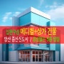 양산 증산신도시 알찬 구성 메디컬+상가 건물 빌딩 매매 : 공실없는, 배후수요좋은 (부산, 양산)