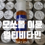 오쏘몰 이뮨 멀티비타민 솔직 후기와 부작용