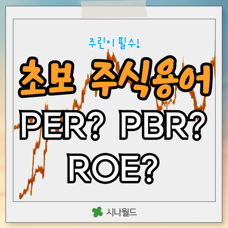 초보 주식용어 PER PBR ROE 뜻 계산 방법 : 네이버 블로그