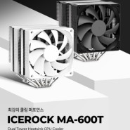 [가성비 쿨러 추천] 마이크로닉스 ICEROCK MA-600T 블랙 듀얼타워쿨러