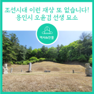 [역사] 조선시대 이런 재상 또 없습니다! 용인시 오윤겸 선생 묘소