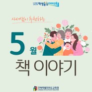 사서샘이 추천하는 5월 책 이야기 [전북특별자치도교육청]