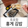 울진 후포항 아침식사 홍게 김밥 신아수산식당 솔직후기