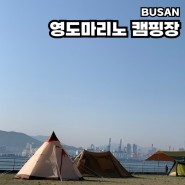 부산 가볼만한곳 영도마리노 캠핑장 오션뷰가 아름다운 명소