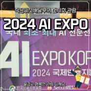코엑스 2024 AI EXPO KOREA 국내 최초 최대 AI 전문전시회 & 국제 전기 전력 전시회