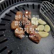 [전주 송천동 맛집] 밥상위의 한우 송천점