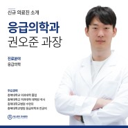 [에스엠지 연세병원] 응급의학과 권오준 과장