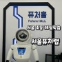 서울 초등 어린이 무료체험학습 서울퓨처랩 예약 주차 프로그램 메타버스 인공지능AI 후기