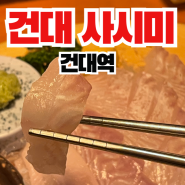 건대 횟집 맛집 / 건대사시미 / 횟집 추천 / 건대 횟집 추천