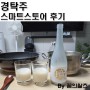 경탁주 스마트스토어 성공 후기 꿀팁 성시경 막걸리 내돈내산 인증!