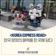 한국 문화의 매력을 한곳에 담다│한국방문의 해 팝업 <KOREA EXPRESS ROAD>