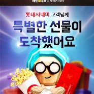 롯데시네마 할인 X 배민 B마트 영화관람권 + 팝콘M 무료(~5/6까지)