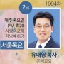 유대영 목사님 집회일정/5월2일(목)오후7:20분-사랑의교회 강남예배당