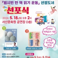 서산시 범시민 한 책 읽기 운동 선정도서 선포식(5.18.)