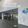국립현대미술관 서울 현대미술관 기획전시 상설전시 문화생활 나들이