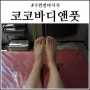 수완발마사지 시원하게 받고싶다면 코코바디앤풋