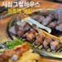 [천호역 맛집] 모든 메뉴가 다 맛있는 ‘시집그릴하우스’