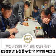 ESG경영 실천을 위한 역량강화 워크샵_포항시 자동차관리사업 모범사업자