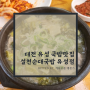 대전 유성 봉명동 순대국밥 맛집 매운 김치와 잡내 없는 설천 순대 국밥 유성점