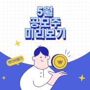 5월 공모주 미리 보기 / 2종목 환매청구권