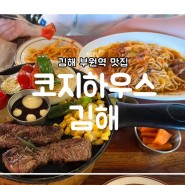 김해 부원역맛집 패밀리레스토랑 코지하우스