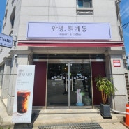 남춘천역카페 사장님이 내려주는 커피와 꿀케이크가 있는 퇴계동 디저트카페 안녕퇴계동