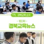 [경북교육뉴스 160회] '코리안 드림' 꿈꾸는 해외 고교 유학생
