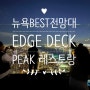 [미국 뉴욕 여행] 101층, 초고층 레스토랑 픽 (PEAK)에서 아이와 함께 즐기는 코스 요리 Feat.엣지 전망대 (Edge) 무료 입장