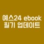 예스24(YES24) e-book 앱 문제집 필기 업데이트