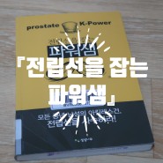 [책소개] 『전립선을 잡는 파워샘』 - 김동철 생명공학박사 지음