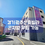 경기광주신축빌라 아주 우수한 퀄리티의 복층 곤지암 보보캐슬 정보
