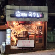 혼술환영, 분위기 맛집 용마산역 '술파는국수집'